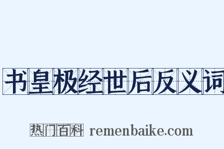 书皇极经世后反义词是什么意思的图片